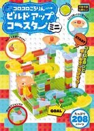 <<実用・工作・趣味>> コロコロころりん ビルドアップコースターミニ