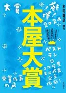 <<日本エッセイ・随筆>> 本屋大賞2024 / 本の雑誌編集部