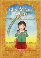 <<絵本>> はんなちゃんそうり / 伊藤孝恵