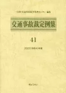 <<運輸・交通>> 交通事故裁定例集 41 / 交通事故紛争処理