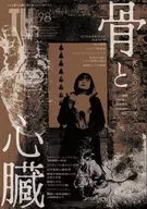 <<芸術・美術>> 骨と心臓?死と生のシンボリズム / アトリエサード