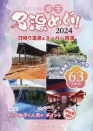 <<地理・地誌・紀行>> 2024 埼玉名湯めぐり