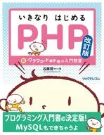 <<情報科学>> いきなりはじめるPHP 改訂版-- 新・ワクワク・ドキドキの入門教室 / 谷藤賢一