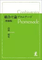 <<数学>> 組合せ論プロムナード[増補版] / 山田裕史