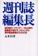 <<図書・書誌学>> 週刊誌編集長 週刊現代・フライデー・We / 元木昌彦