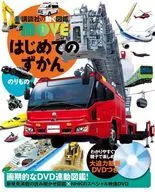 <<図鑑・事典・年鑑>> はじめてのずかん のりもの  / 瀧靖之