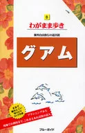 <<地理・地誌・紀行>> ブルーガイドわがまま歩き 8 グアム 第9版