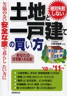 <<家政学・生活科学>> 10-11 絶対失敗しない土地と一戸建☆小野寺範男