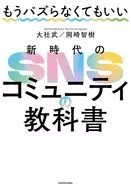 <<社会科学>> もうバズらなくてもいい 新時代のSNSコミュニティの教科書 / 大社武 / 岡崎智樹
