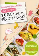 <<料理・グルメ>> 簡単＆便利な YOMEちゃんの使いまわしレシピ / 大井純子