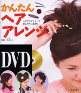 <<家政学・生活科学>> DVD かんたんヘアアレンジ☆松本ルミ