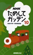 <<家政学・生活科学>> NHKためしてガッテン 10