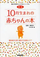 <<教育・育児>> 10月生まれの赤ちゃんの本 新版～誕生前