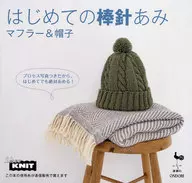 <<家政学・生活科学>> はじめての棒針あみ マフラー＆帽子