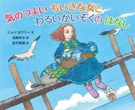 <<絵本>> 気のつよいちいさな女とわるいかいぞくのはなし / ジョイ・カウリー / 当麻ゆか