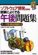 <<コンピュータ>> ソフトウェア開発技術者午後問題集 第4版☆大滝みや子