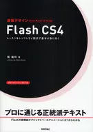 <<コンピュータ>> 速習デザイン Flash CS4