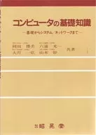 <<コンピュータ>> コンピュータの基礎知識