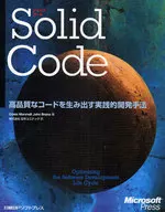 <<コンピュータ>> SolidCode 高品質なコードを生み