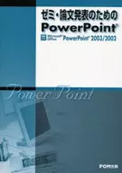 <<コンピュータ>> ゼミ・論文発表のためのPowerPoin