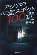 <<日本エッセイ・随筆>> アジアの心霊スポット100選 / 濱幸成