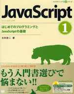 <<コンピュータ>> CD付)JavaScript 1 はじめてのプログラミングとJavaScriptの基礎