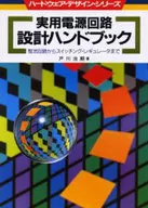 <<コンピュータ>> 実用電源回路設計ハンドブック