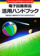 <<コンピュータ>> 電子回路部品活用ハンドブック / トランジスタ技術編集部