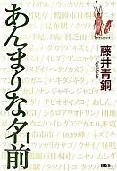 <<日本語>> あんまりな名前