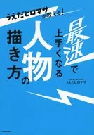 <<デザイン>> うえだヒロマサが教える! 最速で上手くなる人物の描き方