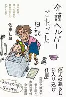 <<日本エッセイ・随筆>> 介護ヘルパーごたごた日記 / 佐東しお