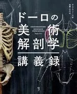 <<絵画>> ドーロの美術解剖学講義録 / アレサンドロ・ドーロ