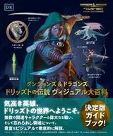 <<諸芸・娯楽>> ダンジョンズ ＆ドラゴンズ ドリッズトの伝説 ヴィジュアル大百科  / マイケル・ウィットワー / 府川由美恵
