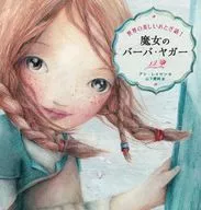 <<絵本>> 魔女のバーバ・ヤガー / アン・レイセン / 山下愛純