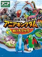<<絵本>> 冒険大陸 アニアキングダム ドキドキめいろブック / タカラトミー / WILLこども知育研究所