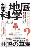 <<心理学>> 地底科学 共鳴の真実 / 玉蔵
