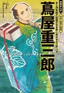 <<ノンフィクション・伝記>> 蔦屋重三郎  / ちさかあや