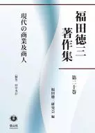 <<法律>> 現代の商業及商人 / 福田徳三研究会 / 田中秀臣