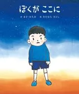 <<絵本>> ぼくがここに / まど・みちお / きたむらさとし
