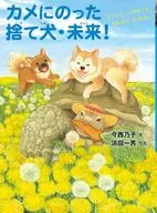 <<児童書>> カメにのった捨て犬・未来! / 今西乃子 / 浜田一男