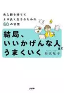 <<社会>> 結局、いいかげんな人ほどうまくいく / 船見敏子