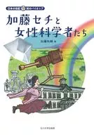 <<ノンフィクション・伝記>> 加藤セチと女性科学者たち  / 加藤祐輔