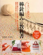 <<家政学・生活科学>> イチバン親切な棒針編みの教科書