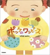 <<絵本>> ポッケのワンピース 新装版