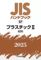 <<技術・工学>> JISハンドブック 27 プラスチックⅡ[材料] / 日本規格協会