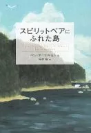 <<児童書>> スピリットベアにふれた島 / B・マイケルセン
