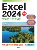 <<情報科学>> Excel 2024 基礎 セミナーテキスト / 日経BP