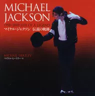 <<芸能・タレント>> マイケル・ジャクソン 伝説の軌跡 / M・ヒートリー