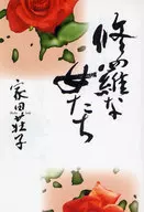 <<伝記>> 修羅な女たち