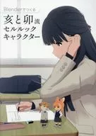 <<情報科学>> Blenderでつくる 亥と卯流 セルルックキャラクター
